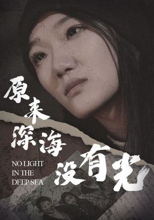 原来深海没有光（21集）红果免费看短剧