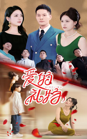 爱的礼物（25集）短剧推荐更新中