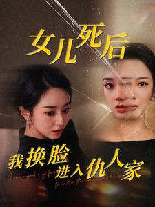女儿死后我换脸进入仇人家（55集）高清画质免费看