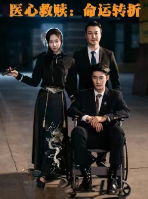 医心救赎命运转折（77集）全集一次看完