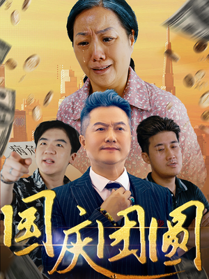 国庆团圆（35集）短剧热播推荐