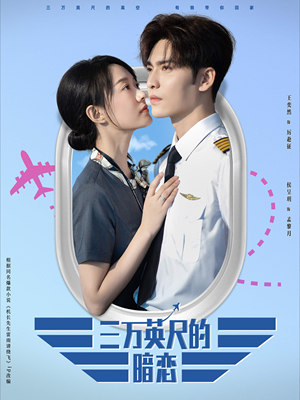 三万英尺的暗恋＆机长先生雷雨请绕行（91集）大结局