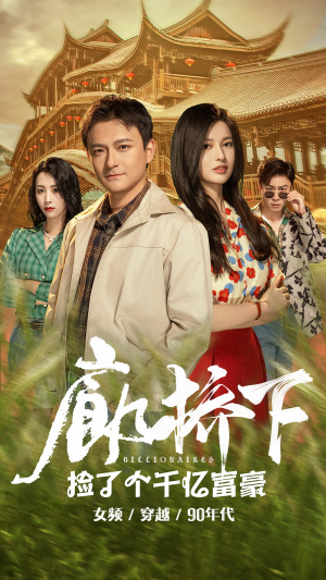 廊桥下捡了个千亿富豪（80集）免费短剧资源