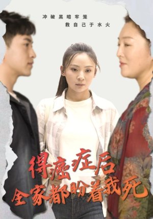 得癌症后全家都盼着我死（30集）短剧全集完整