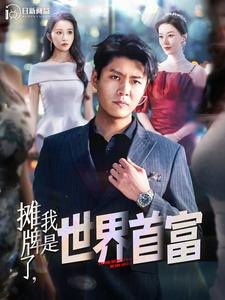 摊牌了，我是世界首富（100集）好短剧分享
