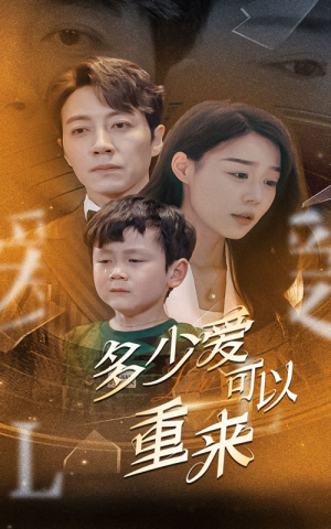 多少爱可以重来（60集）最火的短剧