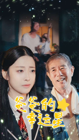 爸爸的幸运星（80集）精彩片段