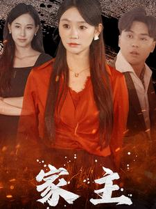 家主（35集）短剧免费分享