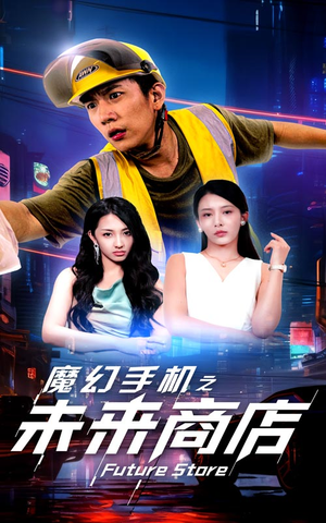 魔幻手机之未来商店（60集）直接看到大结局