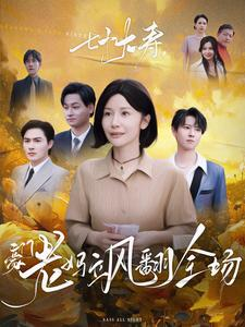 七十大寿，豪门老妈飒翻全场（35集）最后的大结局