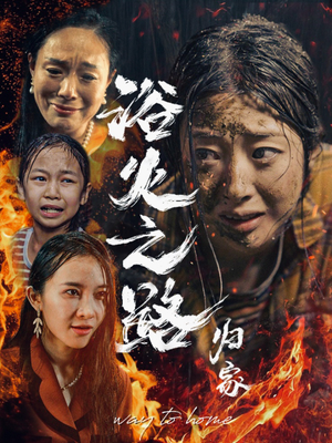 浴火之路归家（34集）男主角是谁