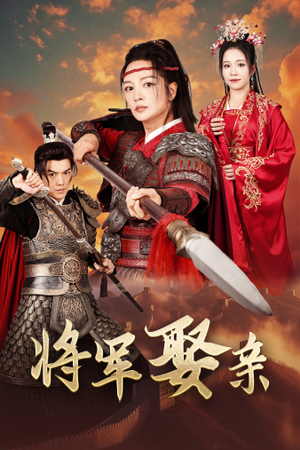 将军娶亲（36集）最热门短剧来了