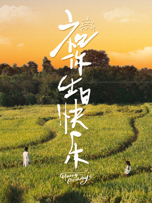 祝你生日快乐（51集）在哪个app能看