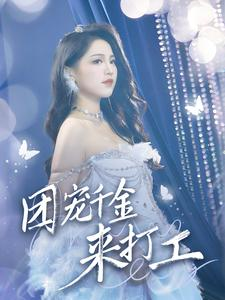 首富父母离婚后我依旧被宠上天（59集）短剧演员排行榜