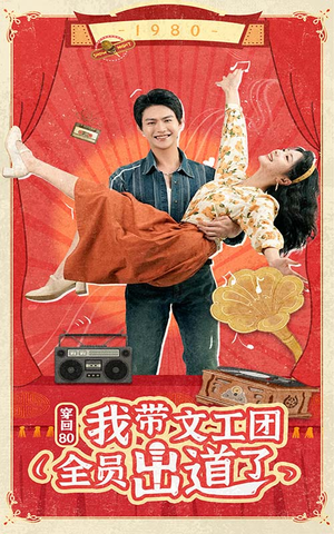 穿回80我带文工团全员出道了（72集）热门了短剧