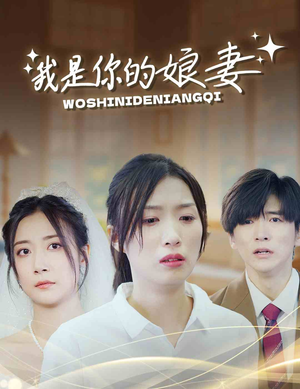 我是你的娘妻（33集）百度网盘资源