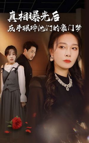 真相曝光后，反手碾碎他们的豪门梦（30集）爆火短剧推荐