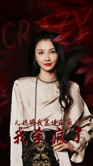 儿媳将我塞进麻袋后，我杀疯了（62集）番茄免费短剧