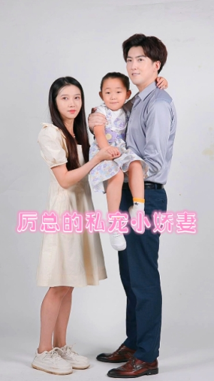 厉总的私宠小娇妻（79集）看短剧放松一下