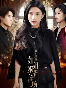 婚礼现场：姐姐飒翻全场（36集）短剧精彩推荐