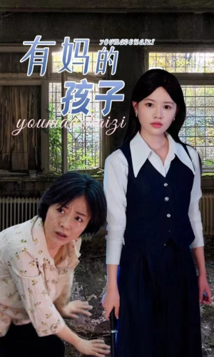 有妈的孩子（36集）好看短剧又来了