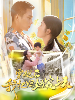 穿越后我把妈妈宠上天（70集）海量资源免费看