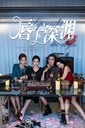唇下深渊（60集）越看越好看短剧