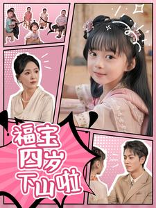 福宝四岁下山啦（80集）精彩片段