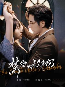 禁欲大叔沦陷了（99集）免费在线看