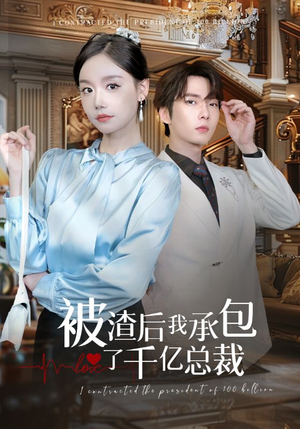 被渣后我承包了千亿总裁（91集）短剧越看越精彩