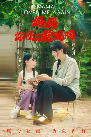 妈妈，你可以爱我吗（37集）小短剧抢先看
