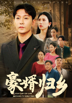 豪婚归乡（71集）女频短剧推荐