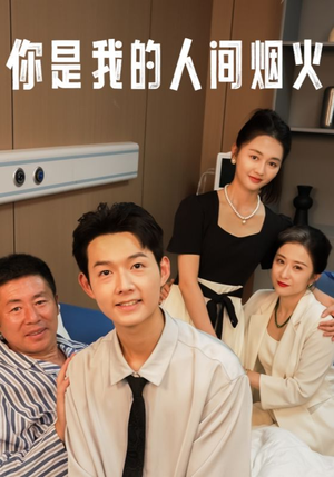 你是我的人间烟火（34集）大结局完美收官