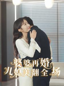婆婆再婚儿媳美翻全场（34集）短剧免费观看