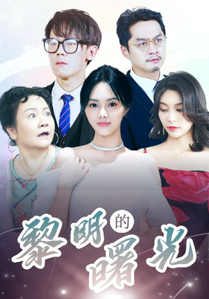 li明的曙光（38集）快来看短剧