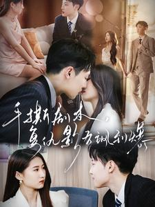 手撕剧本，复仇影后飒到爆（80集）每日分享短剧