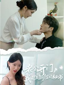 老公开门，我是你新招的秘书（40集）一共多少集