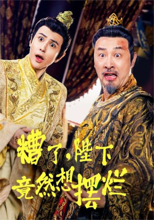 糟了，陛下竟然想摆烂（57集）精彩好看的短剧