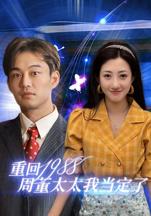重回1988周董太太我当定了（67集）大结局