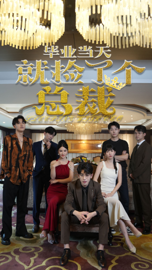 毕业当天就捡了个总裁（60集）海量短剧免费看