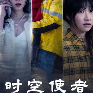 时空守护（95集）好看短剧分享