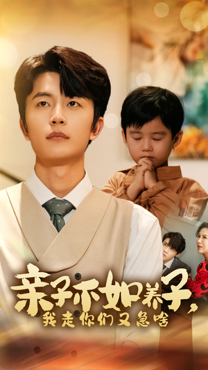 亲子不如养子，我走你们又急啥（52集）每日短剧推荐