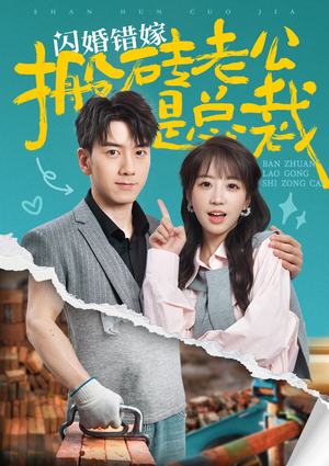 闪婚错嫁搬砖老公是总裁（65集）正能量短剧分享