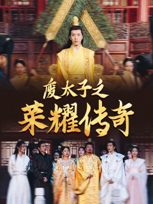 废太子之荣耀传奇（100集）红果免费看短剧