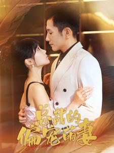 总裁的偏宠萌妻(100集) 总裁的偏宠萌妻(100集)好看又上头短剧
