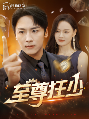 至尊狂少（103集）全集都在这里了