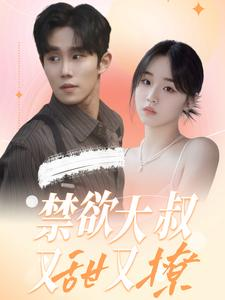 禁欲大叔又甜又撩（94集）短剧在线观看