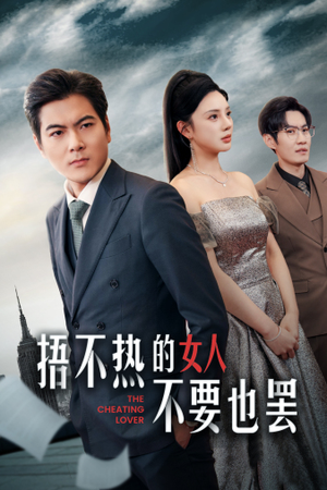 捂不热的女人不要也罢（43集）集免费看短剧