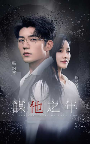 谋他之年（75集）推荐热门短剧