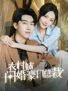 总裁那个农村来的好像是您夫人（57集）无需会员轻松看